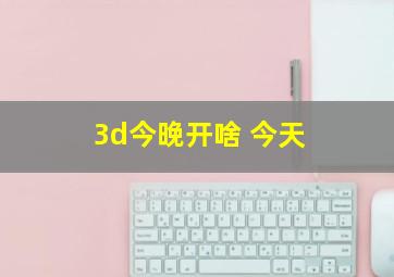 3d今晚开啥 今天